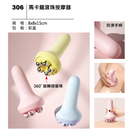 306 馬卡龍滾珠按摩器